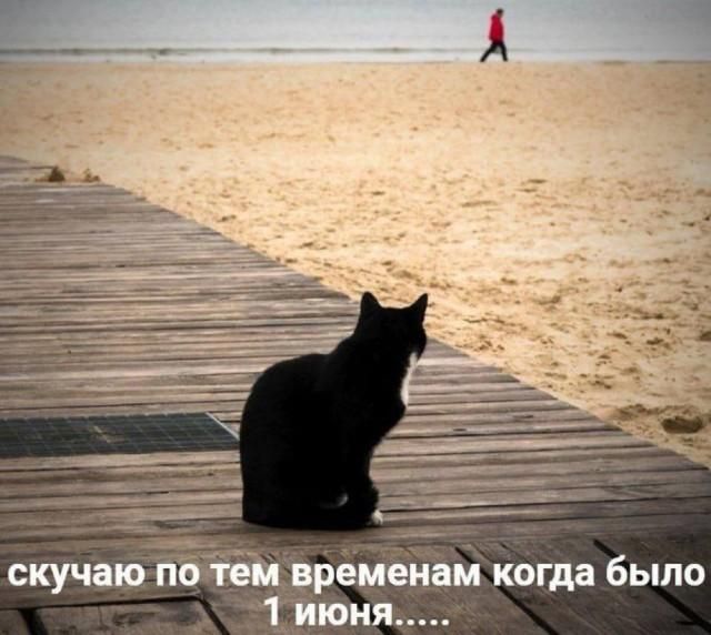 скучаю по тем временам когда было 1 июня.....