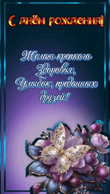 С днём рождения! Желаю крепкого Здоровья, Улыбок, преданных друзей!