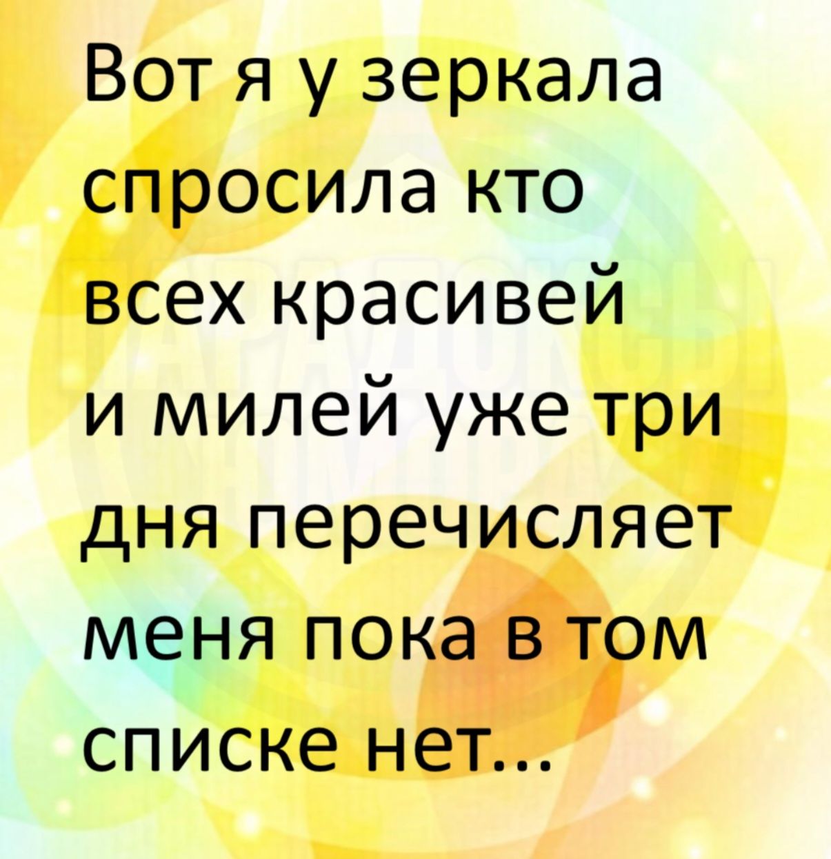 Вот я у зеркала спросила кто всех красивей и милей уже три дня перечисляет меня пока в том списке нет...