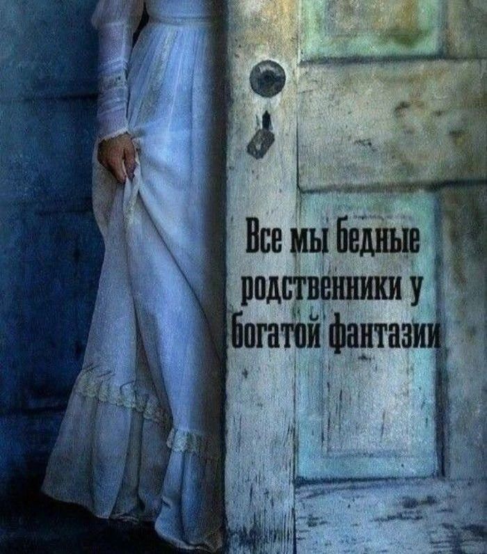 Все мы бедные родственники у богатой фантазии