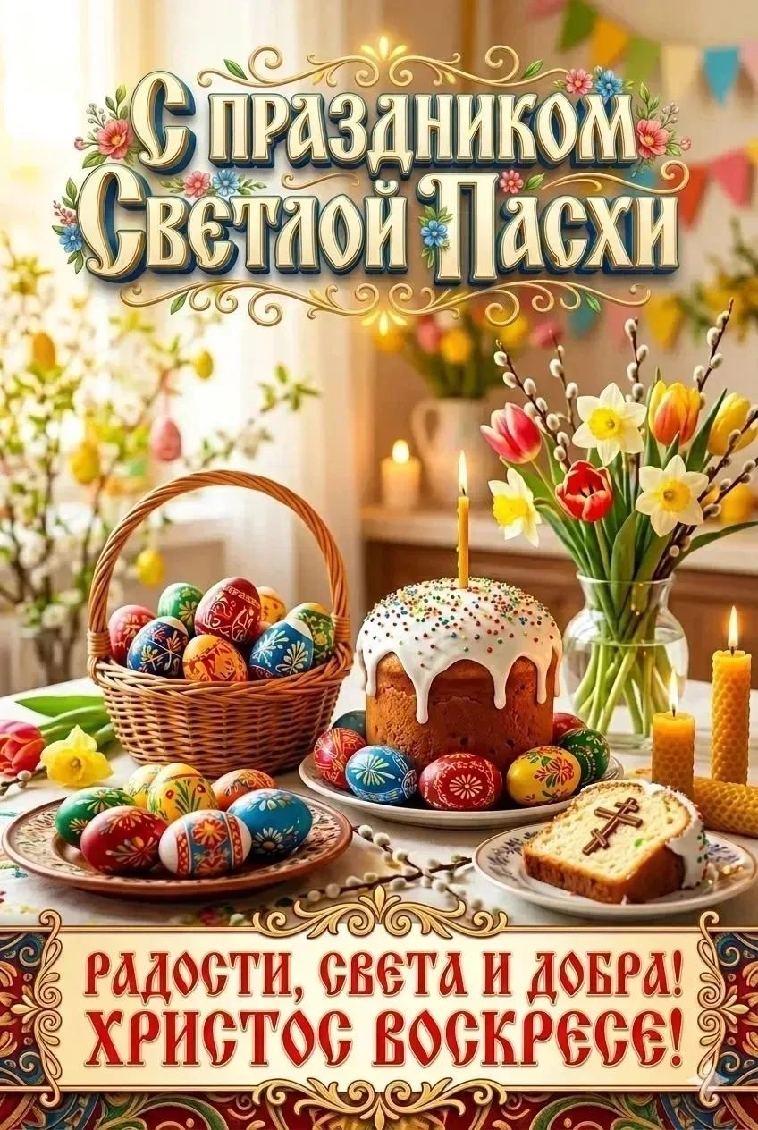 С праздником Светлой Пасхи Радости, света и добра! Христос воскресе!