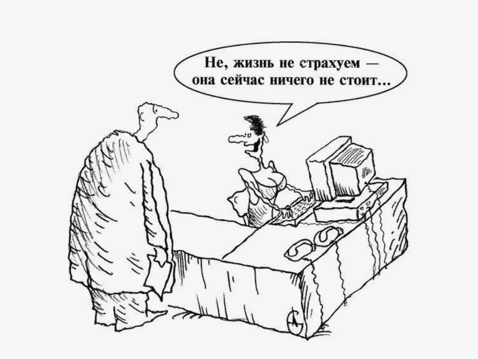 Не, жизнь не страхуем — она сейчас ничего не стоит...