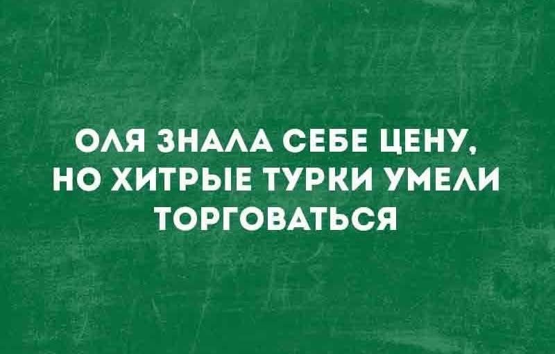 ОЛЯ ЗНАЛА СЕБЕ ЦЕНУ, НО ХИТРЫЕ ТУРКИ УМЕЛИ ТОРГОВАТЬСЯ