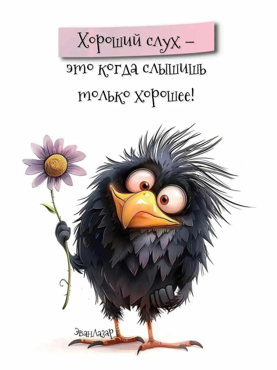 Хороший слух - это когда слышишь только хорошее! ЭванЛазар