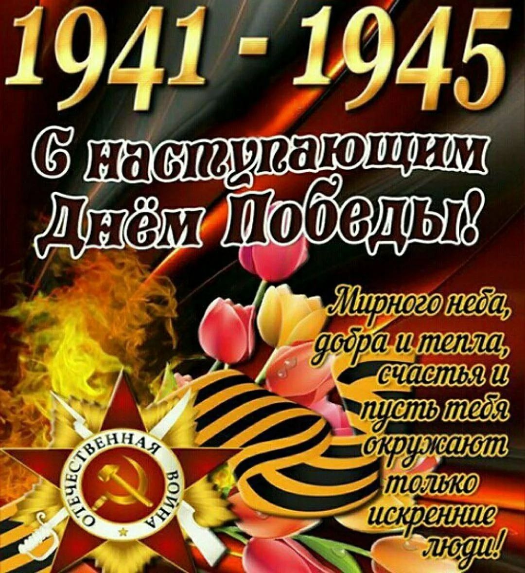1941-1945 С наступающим Днём Победы! Мирного неба, добра и тепла, счастья и пусть тебя окружают только искренние люди! ОТЕЧЕСТВЕННАЯ ВОЙНА