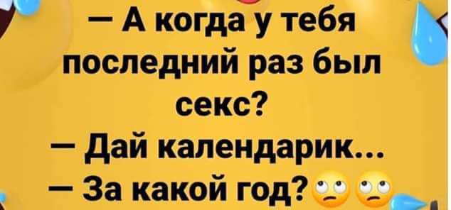 — А когда у тебя последний раз был секс? — Дай календарик... — За какой год?