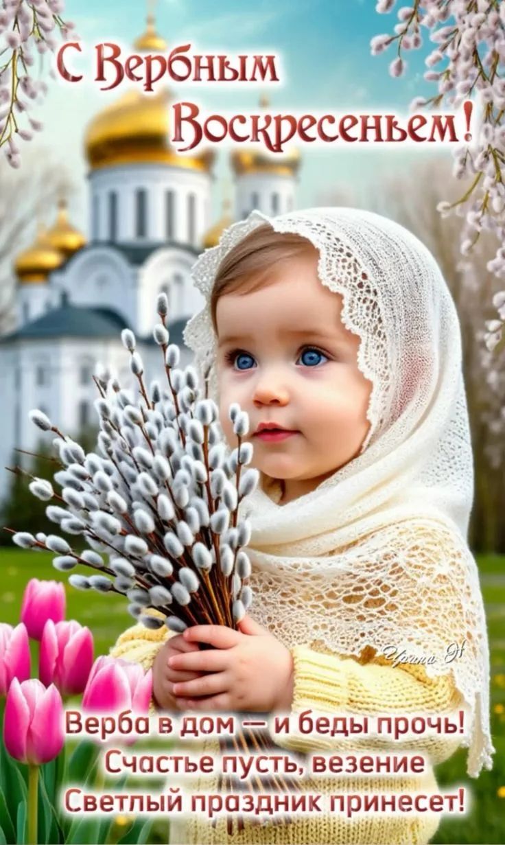С Вербным Воскресеньем! Верба в дом — и беды прочь! Счастье пусть, везение Светлый праздник принесет!