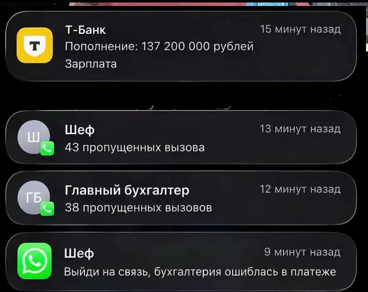 Т-Банк Пополнение: 137 200 000 рублей Зарплата Шеф 43 пропущенных вызова Главный бухгалтер 38 пропущенных вызовов Шеф Выйди на связь, бухгалтерия ошиблась в платеже