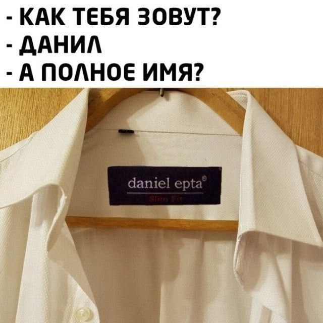 - КАК ТЕБЯ ЗОВУТ?
- ДАНИЛ
- А ПОЛНОЕ ИМЯ?
dANIEL epta