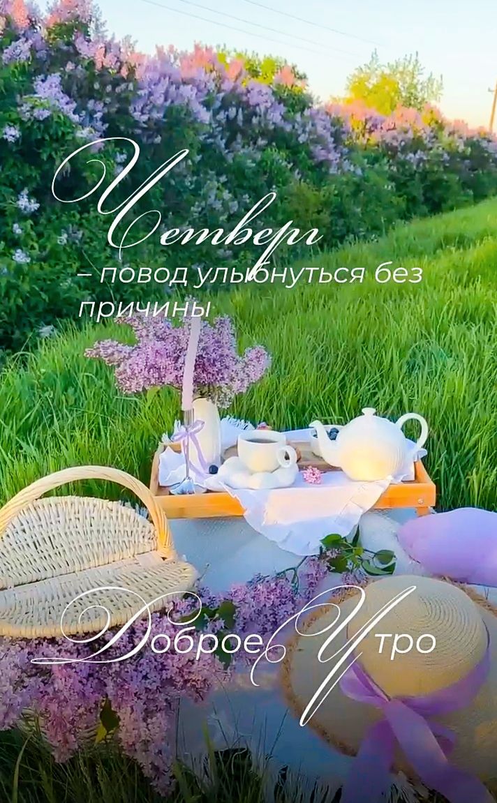 Четверг — повод улыбнуться без причины. Доброе Утро.