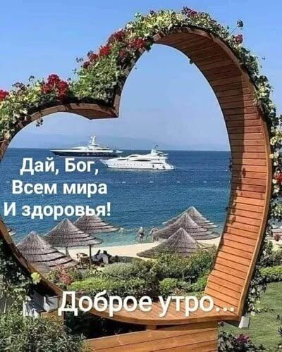 Дай, Бог, Всем мира И здоровья! Доброе утро...