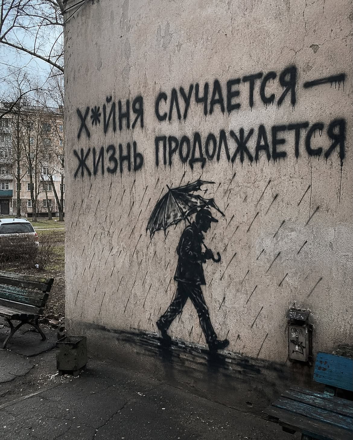 Х*ЙНЯ СЛУЧАЕТСЯ — ЖИЗНЬ ПРОДОЛЖАЕТСЯ