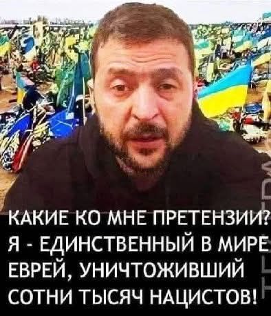 КАКИЕ КО МНЕ ПРЕТЕНЗИИ? Я - ЕДИНСТВЕННЫЙ В МИРЕ ЕВРЕЙ, УНИЧТОЖИВШИЙ СОТНИ ТЫСЯЧ НАЦИСТОВ!