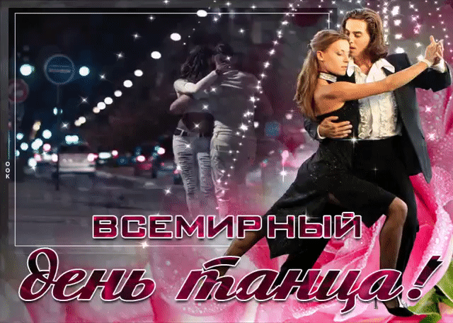 ВСЕМИРНЫЙ ДЕНЬ ТАНЦА!