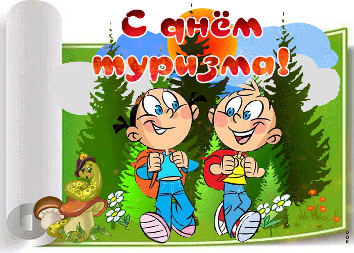 С днём туризма!