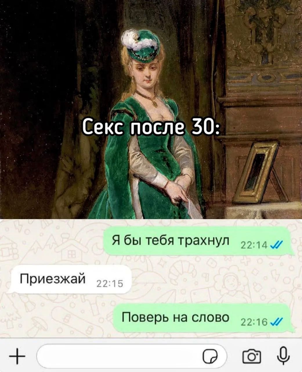 Секс после 30: Я бы тебя трахнул Приезжай Поверь на слово