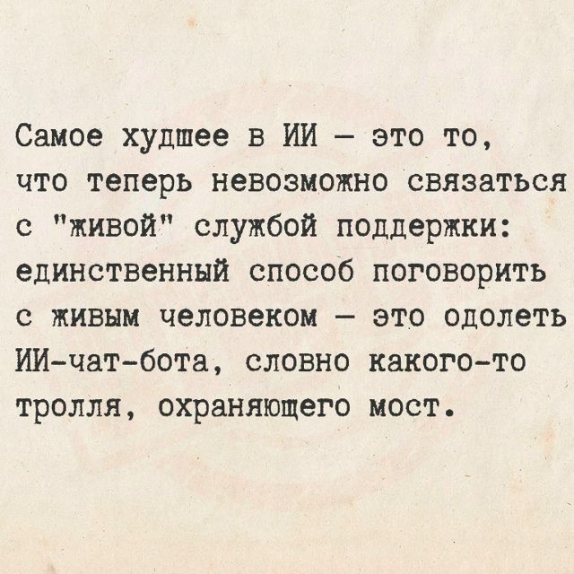 Самое худшее в ИИ — это то, что теперь невозможно связаться с 