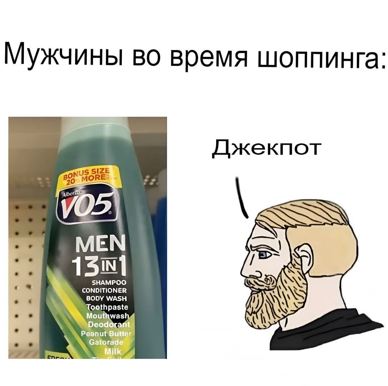 Мужчины во время шоппинга: Джекпот. На бутылке: BONUS SIZE 20% MORE Alberto VO5 MEN 13 IN 1 SHAMPOO CONDITIONER BODY WASH Toothpaste Mouthwash Deodorant Peanut Butter Gatorade Milk.