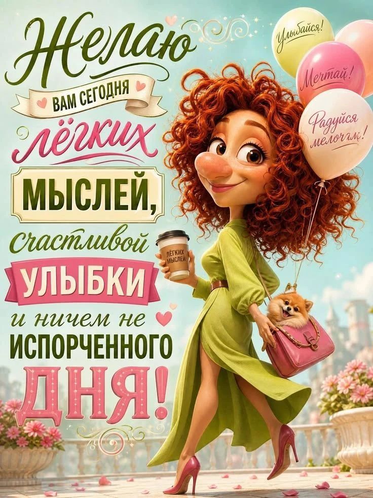 Желаю вам сегодня лёгких мыслей, счастливой улыбки и ничем не испорченного дня! Улыбайся! Мечтай! Радуйся мелочам! Лёгких мыслей