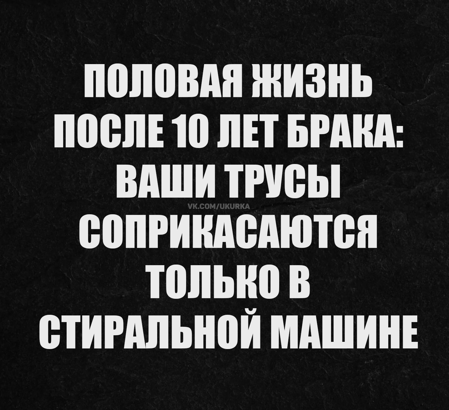 ПОЛОВАЯ ЖИЗНЬ ПОСЛЕ 10 ЛЕТ БРАКА: ВАШИ ТРУСЫ СОПРИКАСАЮТСЯ ТОЛЬКО В СТИРАЛЬНОЙ МАШИНЕ