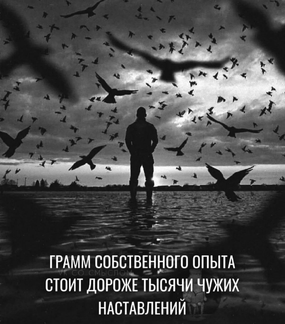 ГРАММ СОБСТВЕННОГО ОПЫТА СТОИТ ДОРОЖЕ ТЫСЯЧИ ЧУЖИХ НАСТАВЛЕНИЙ
