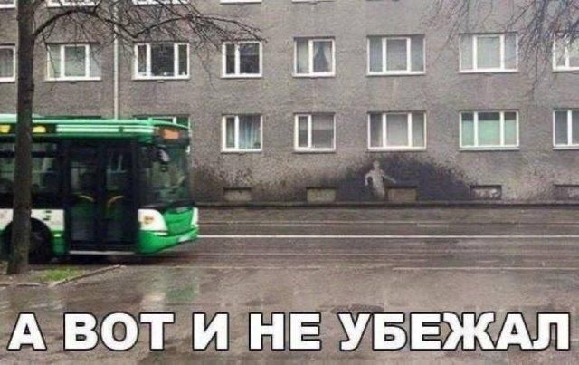 А ВОТ И НЕ УБЕЖАЛ