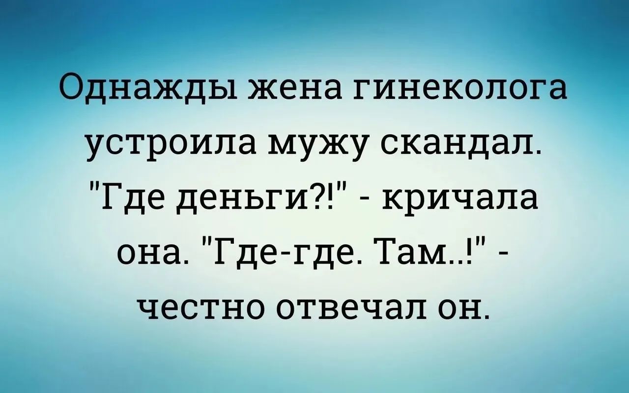 Однажды жена гинеколога устроила мужу скандал. 