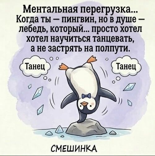 Ментальная перегрузка... Когда ты — пингвин, но в душе — лебедь, который... просто хотел хотел научиться танцевать, а не застрять на полпути. Танец Танец СМЕШИНКА