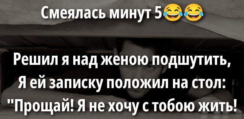 Смеялась минут 5 😂 😂 Решил я над женою подшутить, Я ей записку положил на стол: 