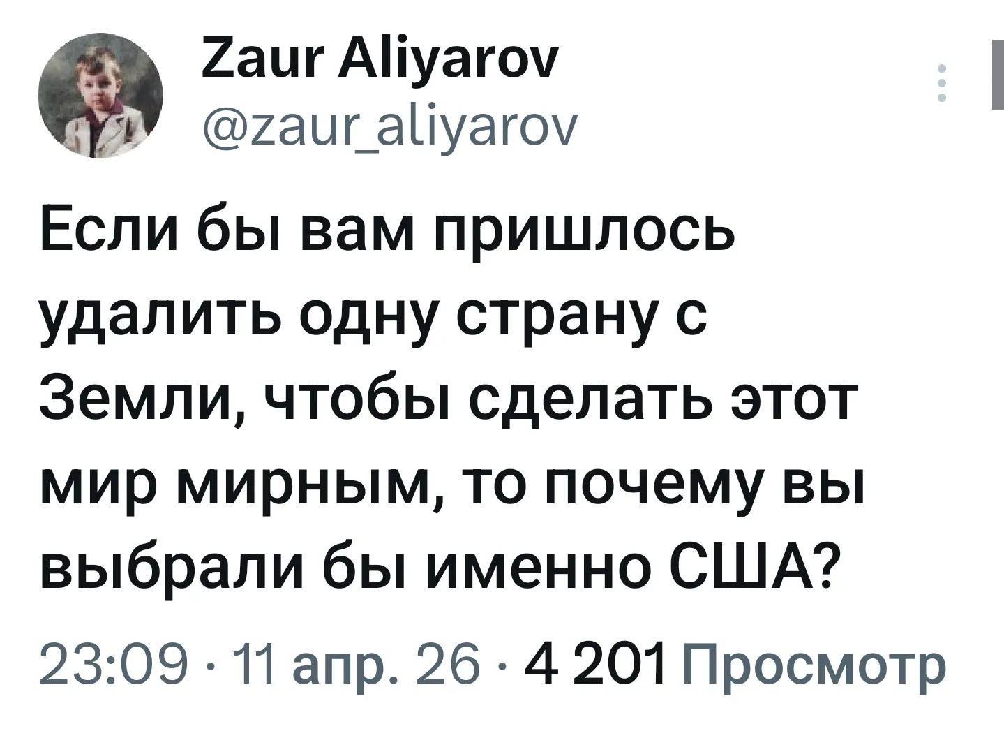 Если бы вам пришлось удалить одну страну с Земли, чтобы сделать этот мир мирным, то почему вы выбрали бы именно США?