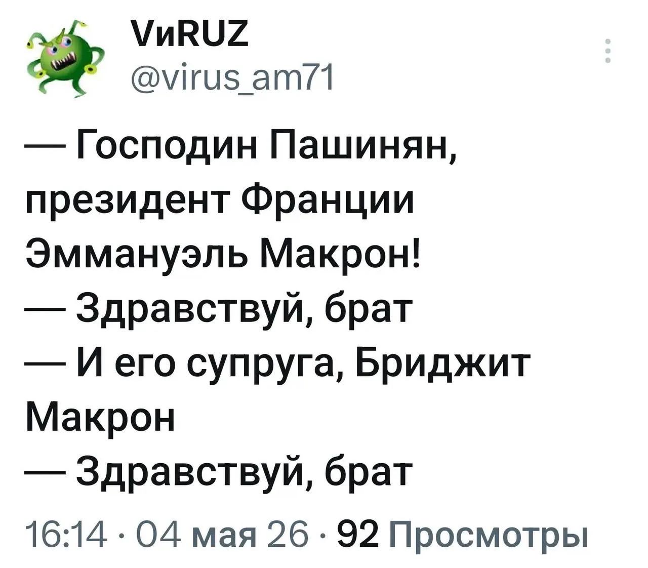 — Господин Пашинян, президент Франции Эмманюэль Макрон! — Здравствуй, брат — И его супруга, Бриджит Макрон — Здравствуй, брат