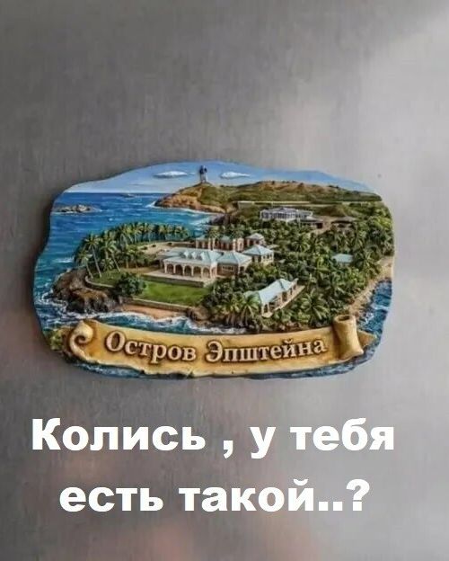 Остров Эпштейна Колись , у тебя есть такой..?