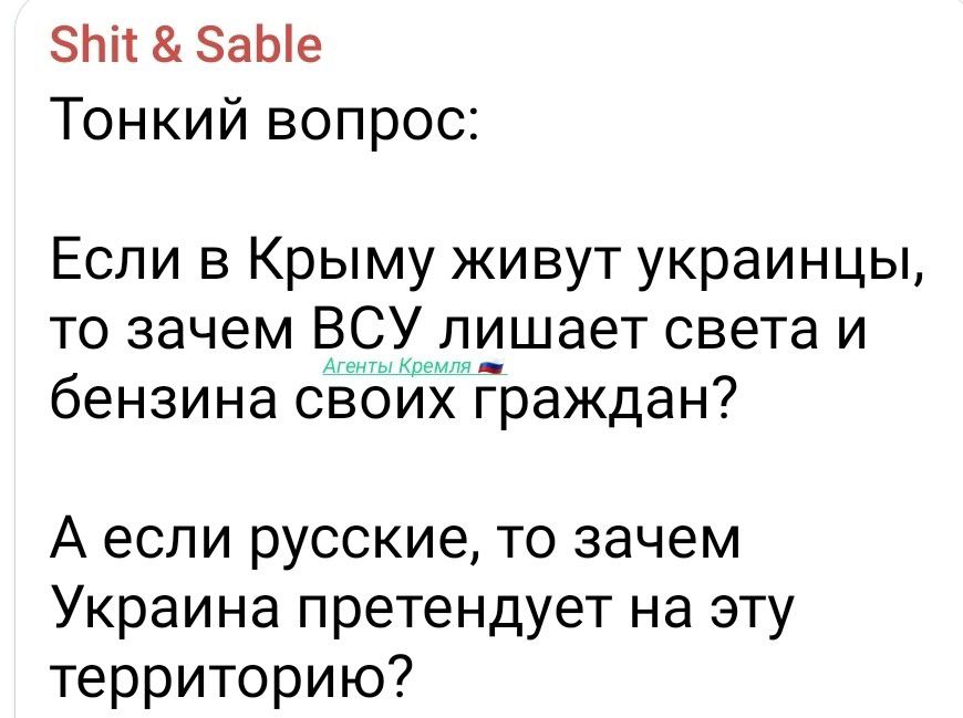 Shit & Sable Тонкий вопрос: Если в Крыму живут украинцы, то зачем ВСУ лишает света и бензина своих граждан? А если русские, то зачем Украина претендует на эту территорию? Агенты Кремля 🇷🇺