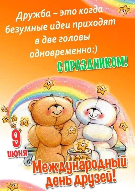 Дружба – это когда безумные идеи приходят в две головы одновременно :) С ПРАЗДНИКОМ! 9 ИЮНЯ Международный День Друзей!