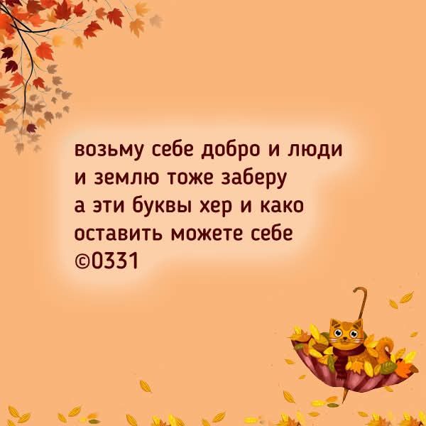 возьму себе добро и люди и землю тоже заберу а эти буквы хер и како оставить можете себе ©0331