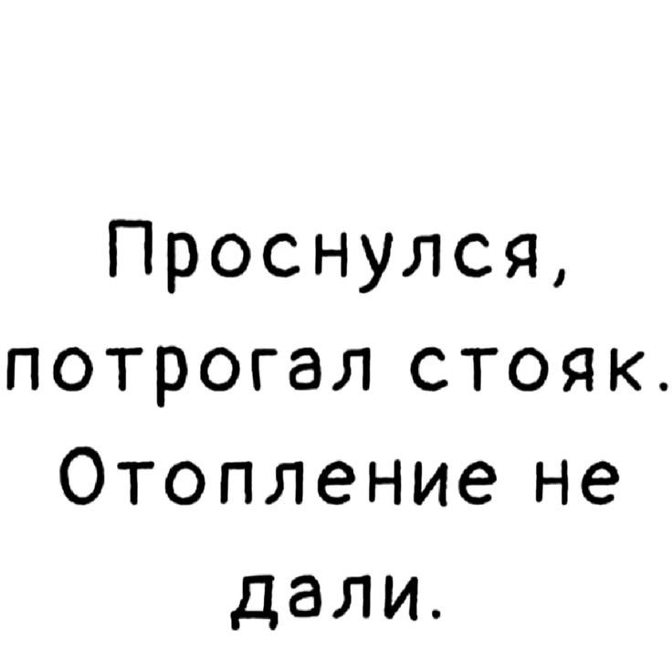 Проснулся, потрогал стояк. Отопление не дали.