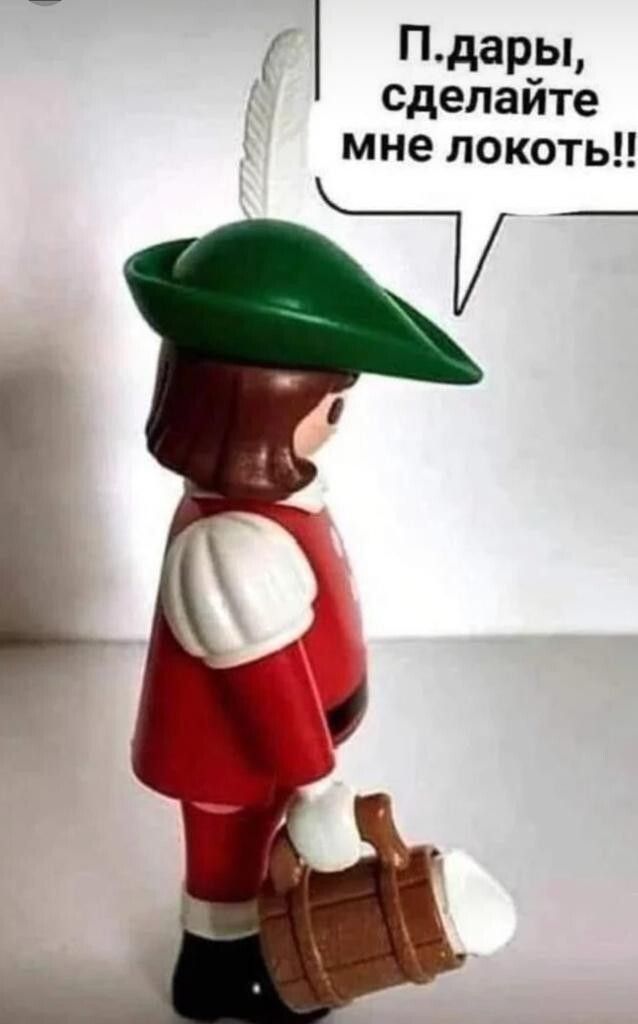 П..дары, сделайте мне локоть!!