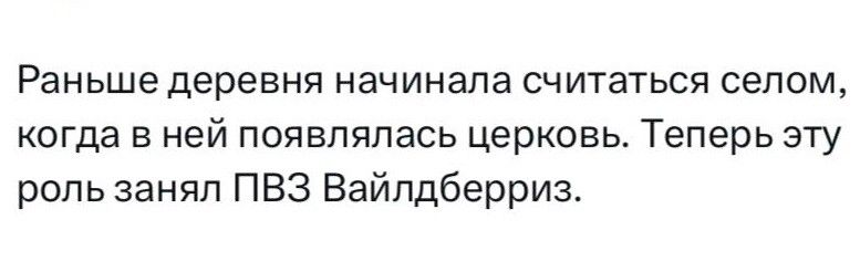 Раньше деревня начинала считаться селом, когда в ней появлялась церковь. Теперь эту роль занял ПВЗ Вайлдберриз.