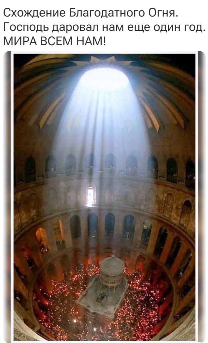 Схождение Благодатного Огня. Господь даровал нам еще один год. МИРА ВСЕМ НАМ!