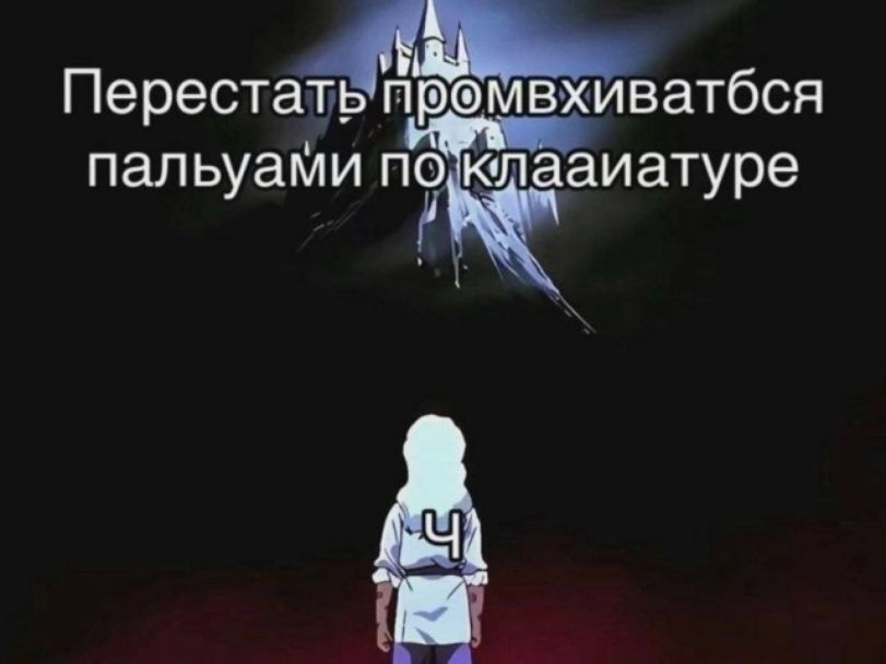 Перестать промвхиватбся пальуами по клааиатуре