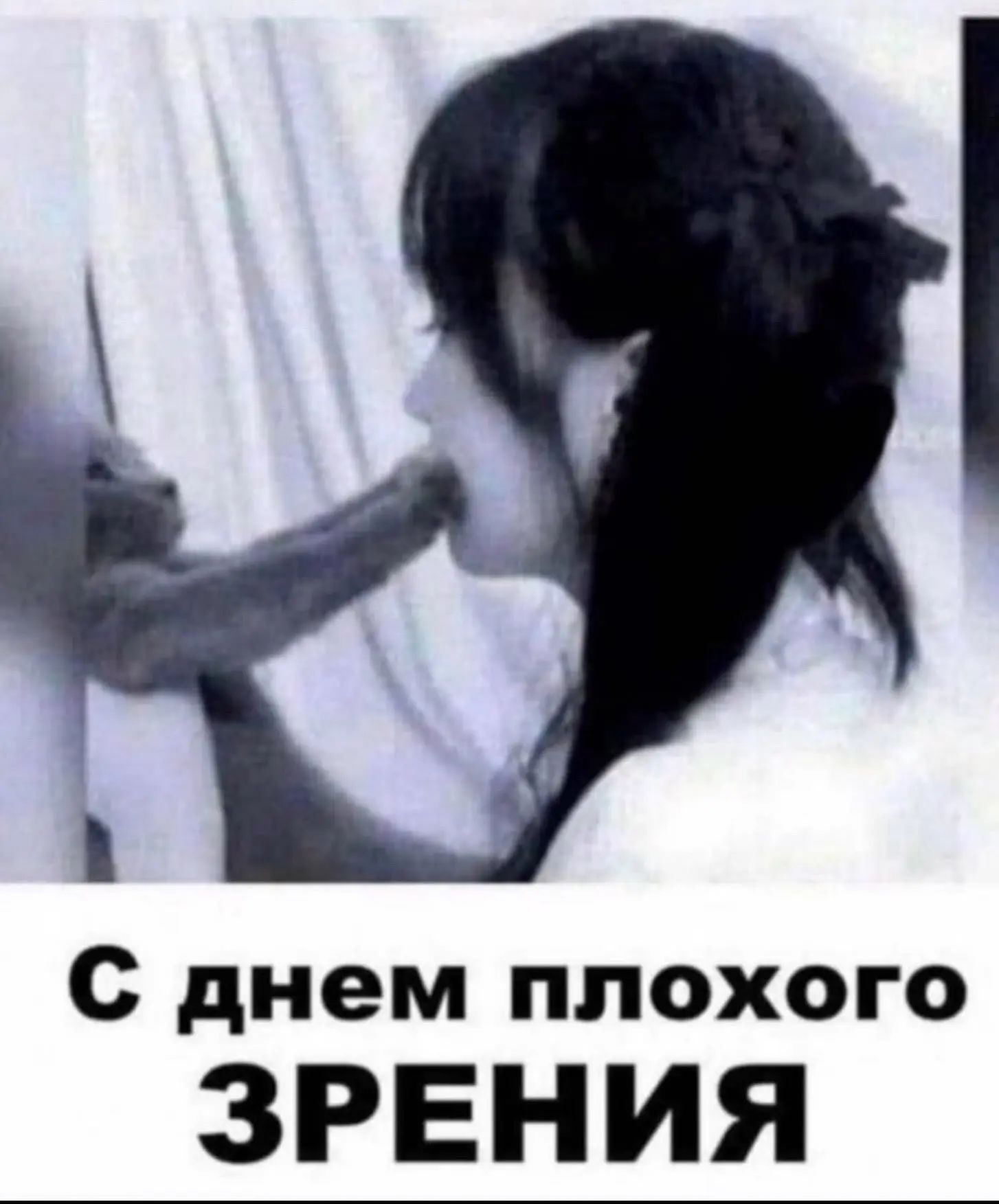 С днем плохого зрения