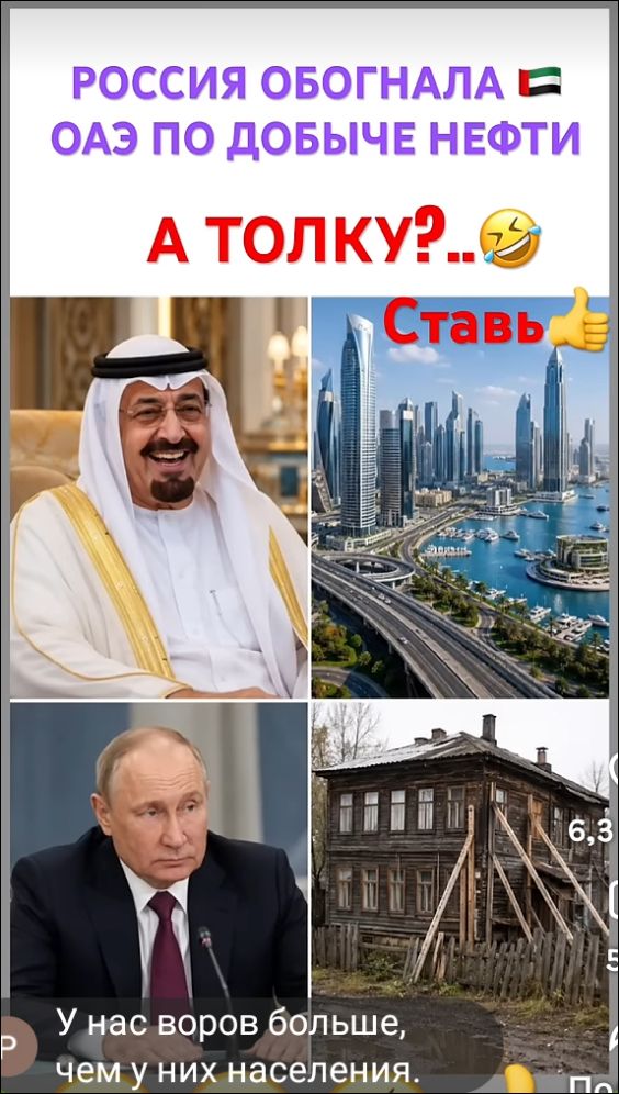 РОССИЯ ОБОГНАЛА ОАЭ ПО ДОБЫЧЕ НЕФТИ А ТОЛКУ?.. Ставь 👍 У нас воров больше, чем у них населения.