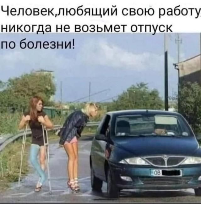 Человек, любящий свою работу, никогда не возьмет отпуск по болезни!