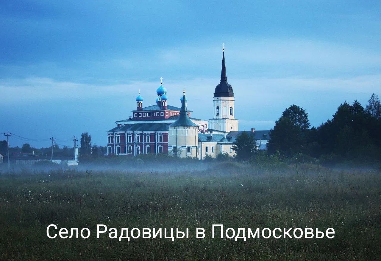 Село Радовицы в Подмосковье