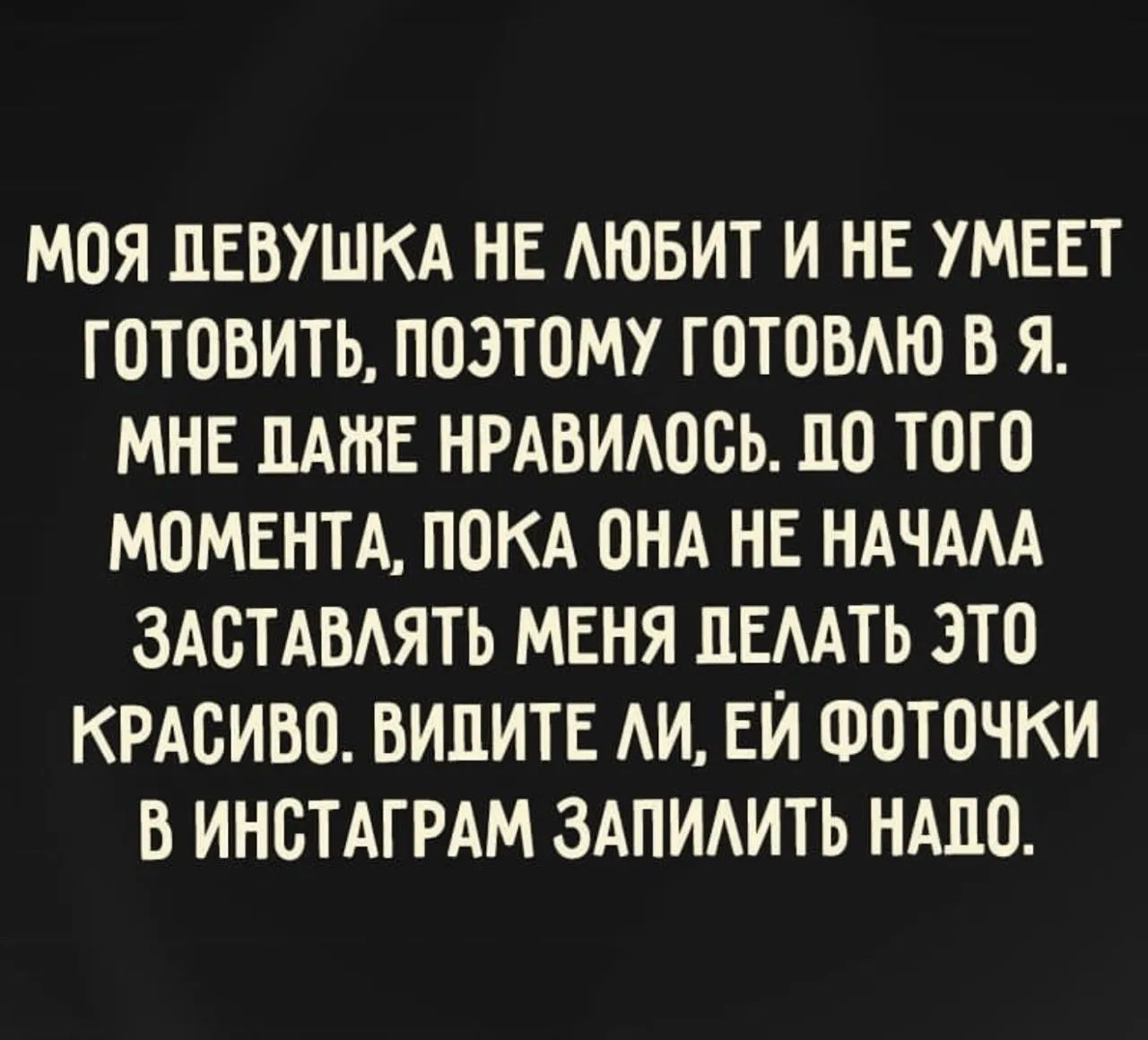 Моя девушка не любит и не умеет готовить, поэтому готовлю я. Мне даже нравилось. До того момента, пока она не начала заставлять меня делать это красиво. Видите ли, ей фоточки в Инстаграм запилить надо.