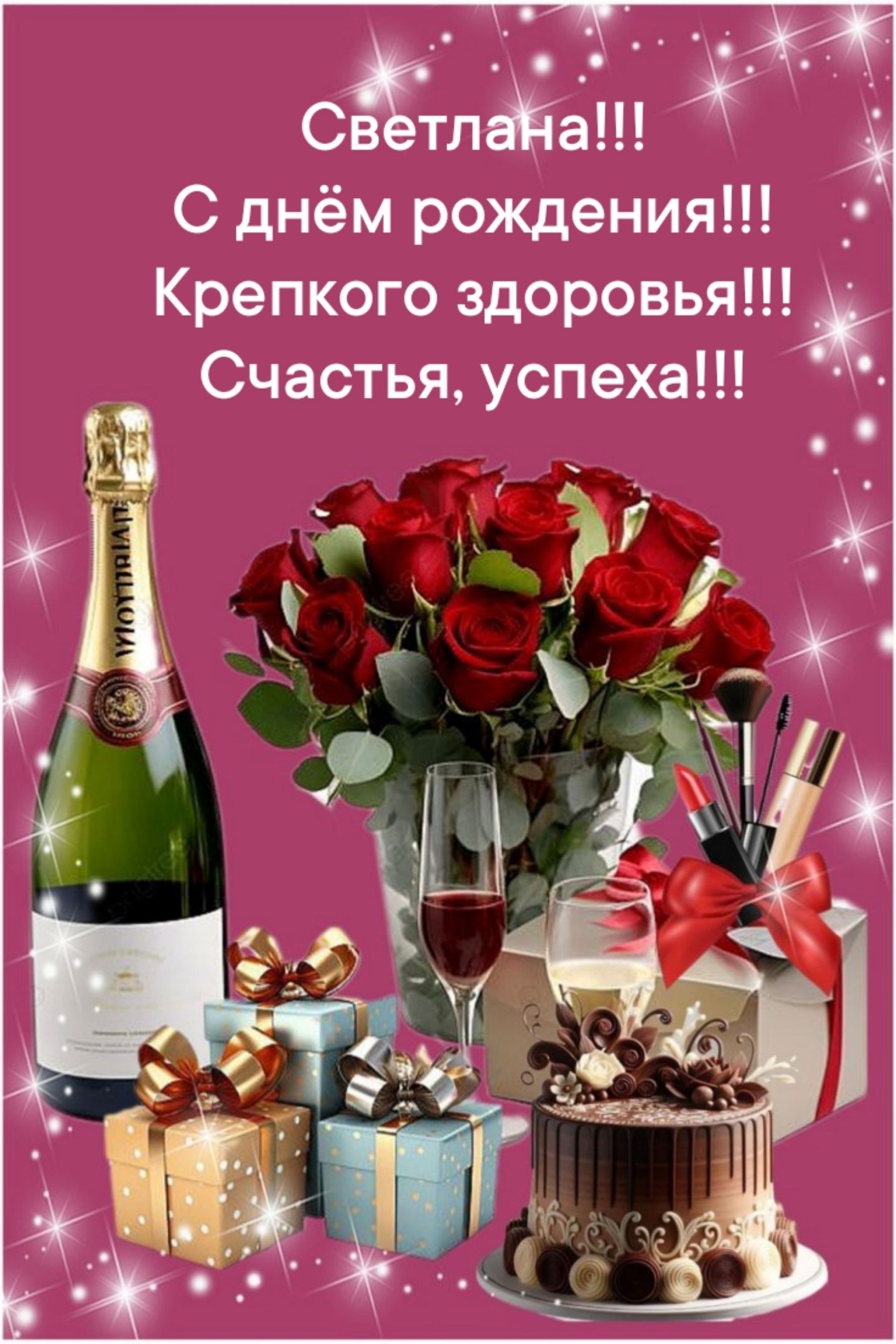 Светлана!!! С днём рождения!!! Крепкого здоровья!!! Счастья, успеха!!!