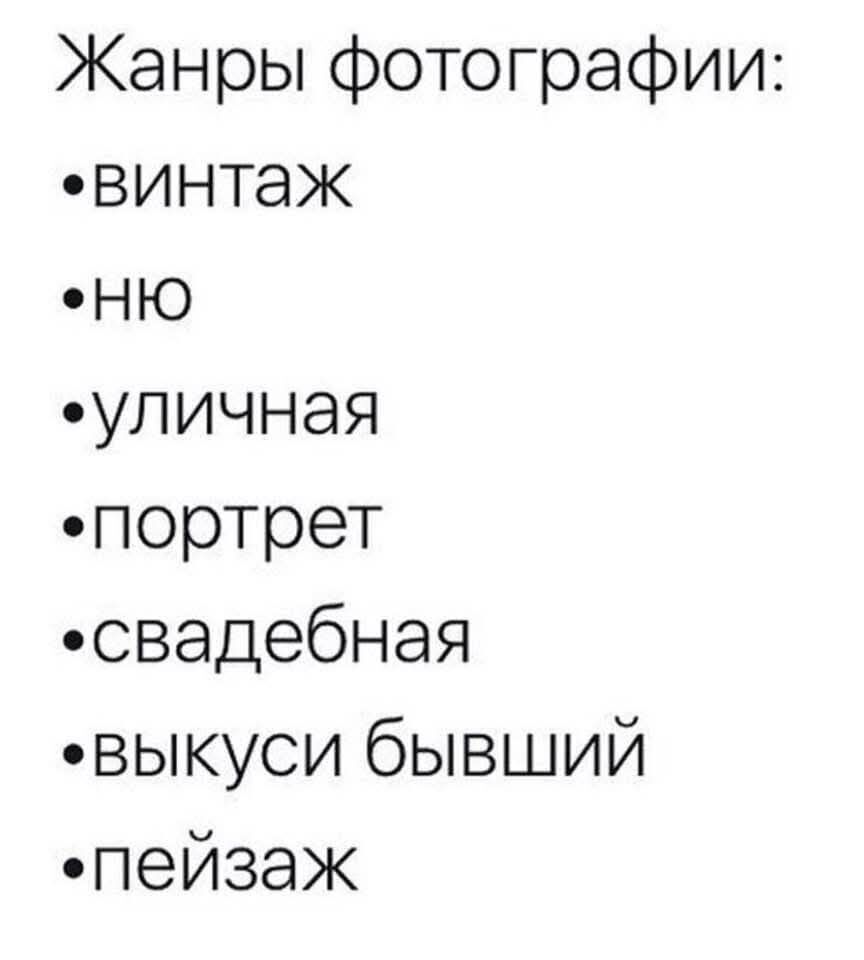 Жанры фотографии: •винтаж •ню •уличная •портрет •свадебная •выкуси бывший •пейзаж