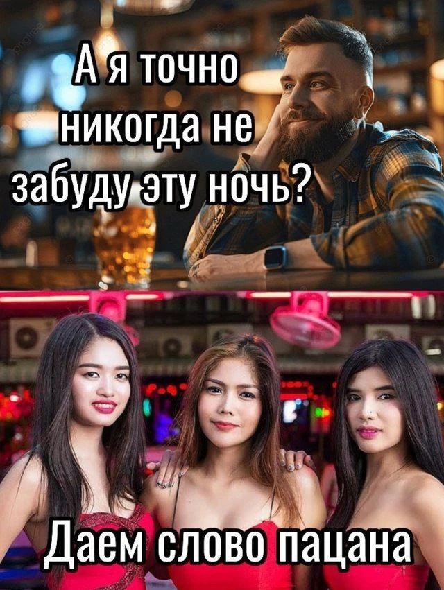 А я точно никогда не забуду эту ночь? Даем слово пацана