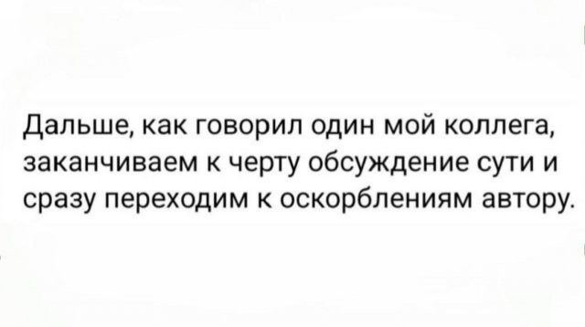 Дальше, как говорил один мой коллега, заканчиваем к черту обсуждение сути и сразу переходим к оскорблениям автору.