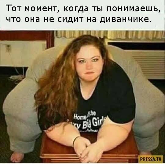 Тот момент, когда ты понимаешь, что она не сидит на диванчике.